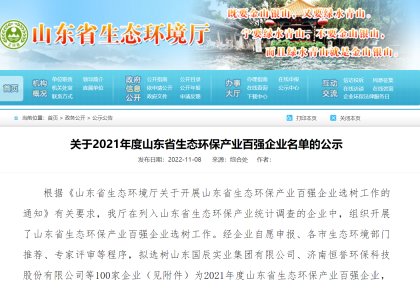 致力绿色航运 人生就是博官网获评「山东省生态环保产业百强企业」