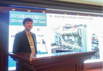 压载水国际论坛：人生就是博官网代表BEMA发声 同期颁布无滤器系统新品！