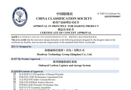 再获认证！人生就是博官网碳捕集与再利用系统获中国船级社道理认可